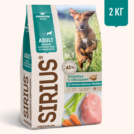 SIRIUS Premium сухой корм для собак крупных пород, с индейкой и овощами, 2 кг - фото 1