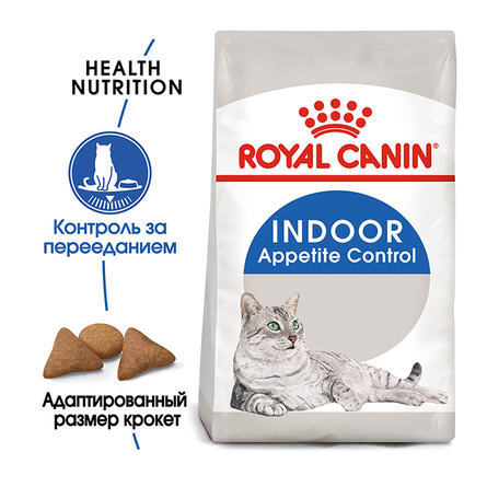 Купить Royal Canin Indoor Appetite Control Корм сухой полнорационный сбалансированный для взрослых кошек (в возрасте от 1 года до 7 лет), живущих в помещении и склонных к перееданию, 400 гр за 557.00 ₽