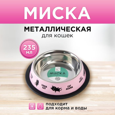 Пушистое счастье Миска металлическая с нескользящим основанием Yoga cat 235 мл – интернет-магазин Ле’Муррр