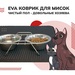 EVA Коврик для животных (черный ромб), 60х130 см – интернет-магазин Ле’Муррр