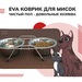 EVA Коврик для животных (коричневый ромб), 60х130 см – интернет-магазин Ле’Муррр