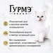 Гурмэ Перл Влажный корм для кошек, с уткой – интернет-магазин Ле’Муррр