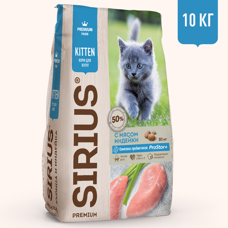 SIRIUS Premium Сухой корм для котят, с индейкой, 10 кг - фото 1
