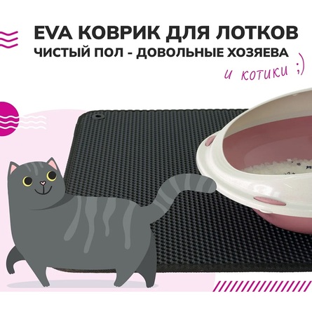 EVA Коврик для животных, 60х120 см – интернет-магазин Ле’Муррр