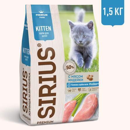 SIRIUS Premium сухой корм для котят, с индейкой, 1,5 кг - фото 1
