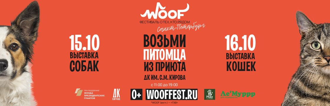 WOOFFEST - фестиваль о тех, кто рядом