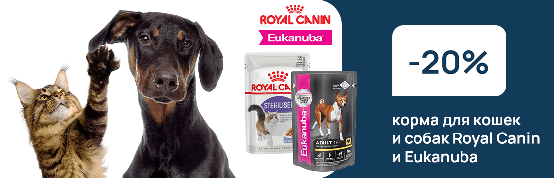 Скидка -20% на корма Royal Canin, Eukanuba